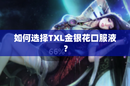 如何选择TXL金银花口服液？
