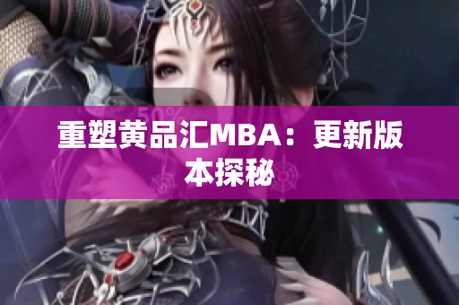 重塑黄品汇MBA：更新版本探秘