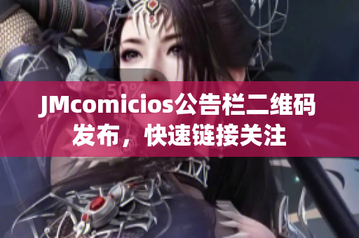 JMcomicios公告栏二维码发布，快速链接关注
