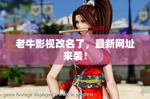 老牛影视改名了，最新网址来袭！