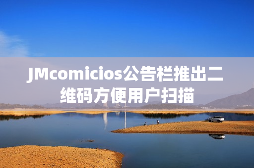 JMcomicios公告栏推出二维码方便用户扫描