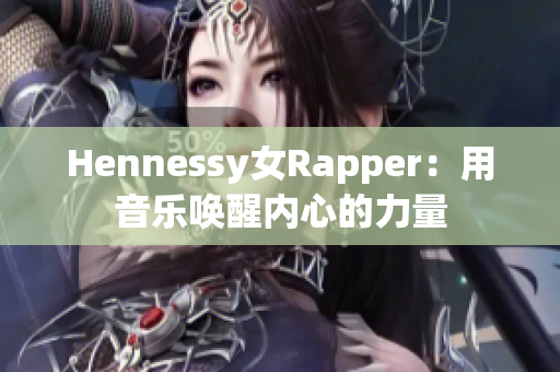 Hennessy女Rapper：用音乐唤醒内心的力量