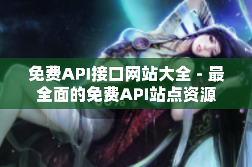免费API接口网站大全 - 最全面的免费API站点资源