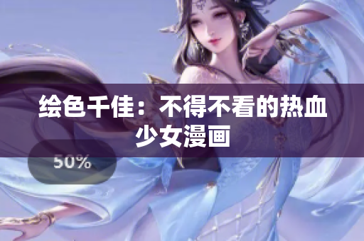绘色千佳：不得不看的热血少女漫画