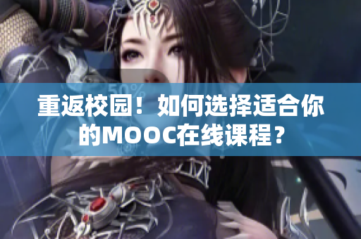 重返校园！如何选择适合你的MOOC在线课程？