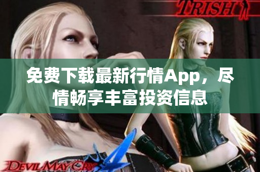 免费下载最新行情App，尽情畅享丰富投资信息