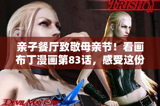 亲子餐厅致敬母亲节！看画布丁漫画第83话，感受这份温情！