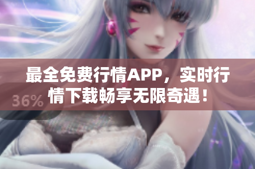 最全免费行情APP，实时行情下载畅享无限奇遇！