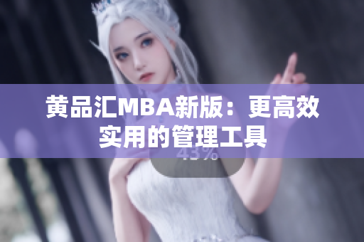 黄品汇MBA新版：更高效实用的管理工具