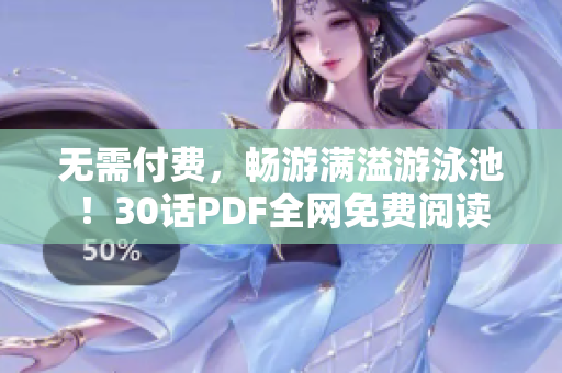 无需付费，畅游满溢游泳池！30话PDF全网免费阅读