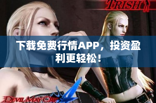 下载免费行情APP，投资盈利更轻松！
