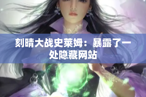 刻晴大战史莱姆：暴露了一处隐藏网站