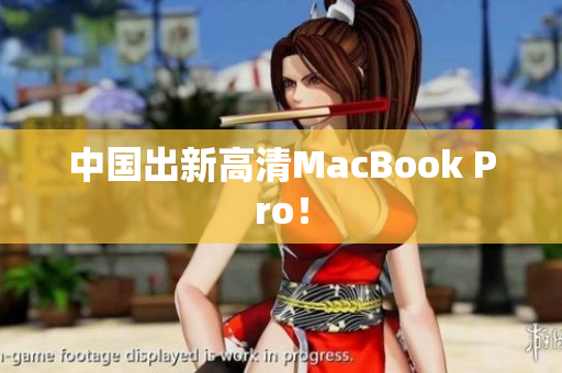 中国出新高清MacBook Pro！
