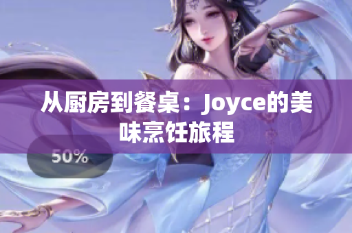 从厨房到餐桌：Joyce的美味烹饪旅程