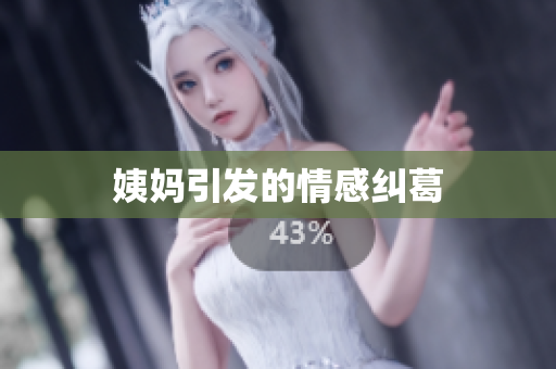 姨妈引发的情感纠葛