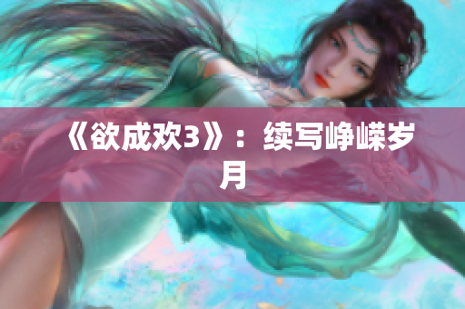 《欲成欢3》：续写峥嵘岁月