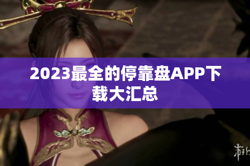2023最全的停靠盘APP下载大汇总