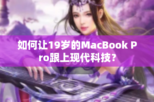 如何让19岁的MacBook Pro跟上现代科技？