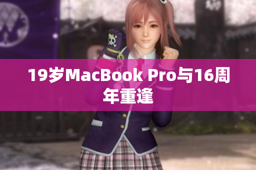 19岁MacBook Pro与16周年重逢