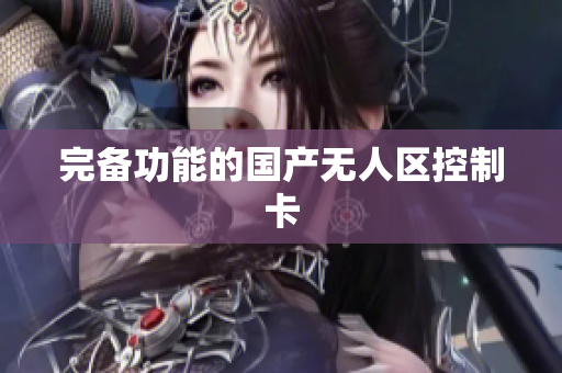 完备功能的国产无人区控制卡