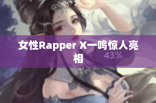女性Rapper X一鸣惊人亮相