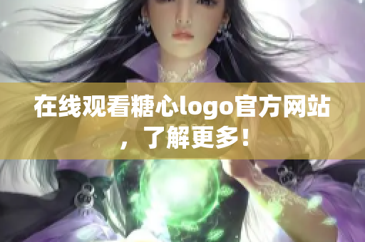 在线观看糖心logo官方网站，了解更多！