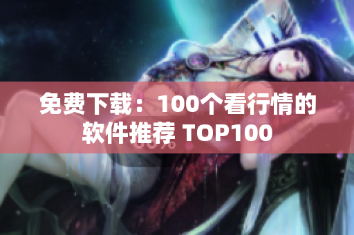 免费下载：100个看行情的软件推荐 TOP100