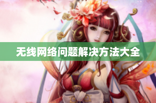 无线网络问题解决方法大全