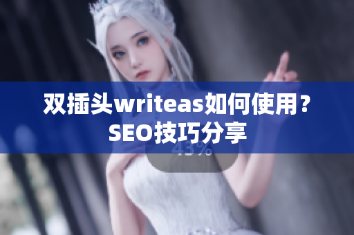 双插头writeas如何使用？SEO技巧分享