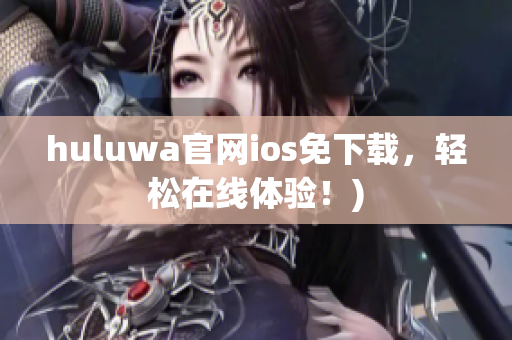 huluwa官网ios免下载，轻松在线体验！)