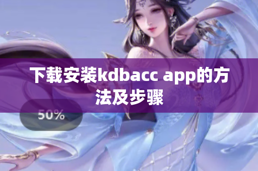 下载安装kdbacc app的方法及步骤