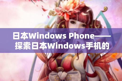 日本Windows Phone—— 探索日本Windows手机的特色