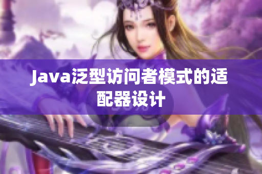 Java泛型访问者模式的适配器设计