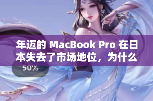 年迈的 MacBook Pro 在日本失去了市场地位，为什么？