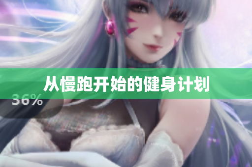 从慢跑开始的健身计划