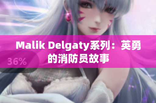 Malik Delgaty系列：英勇的消防员故事