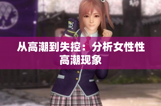 从高潮到失控：分析女性性高潮现象