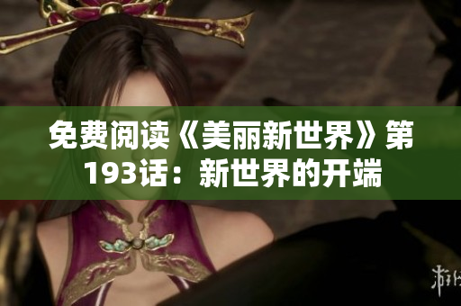 免费阅读《美丽新世界》第193话：新世界的开端