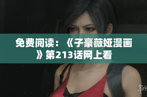免费阅读：《子豪薇娅漫画》第213话网上看