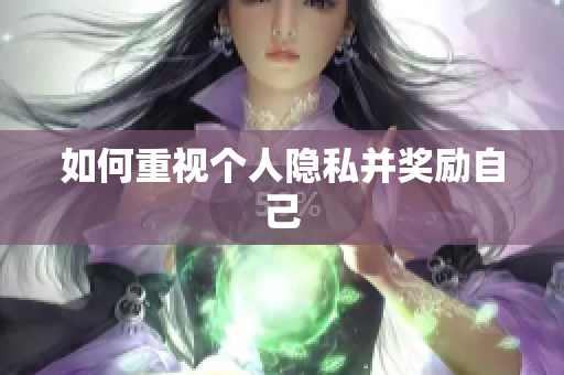 如何重视个人隐私并奖励自己