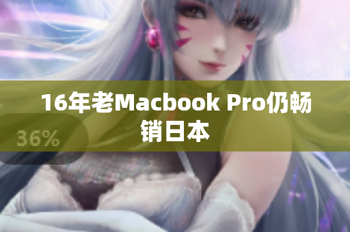 16年老Macbook Pro仍畅销日本