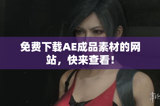 免费下载AE成品素材的网站，快来查看！