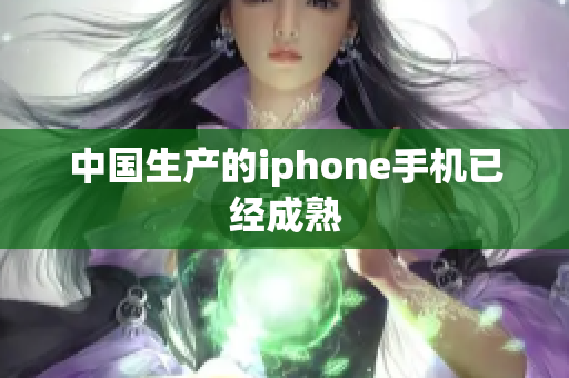 中国生产的iphone手机已经成熟