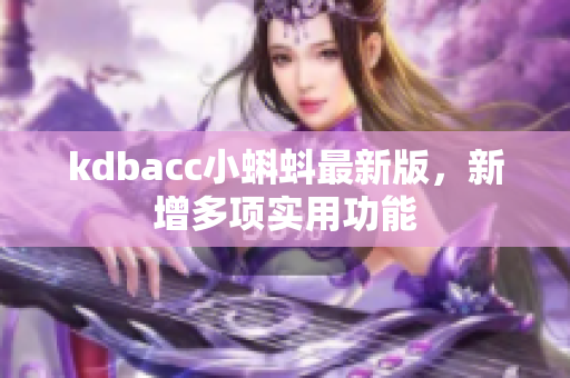 kdbacc小蝌蚪最新版，新增多项实用功能