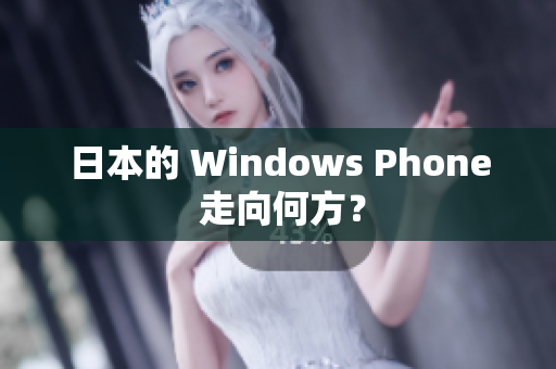 日本的 Windows Phone 走向何方？