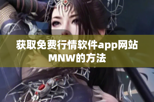 获取免费行情软件app网站MNW的方法