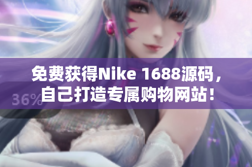 免费获得Nike 1688源码，自己打造专属购物网站！