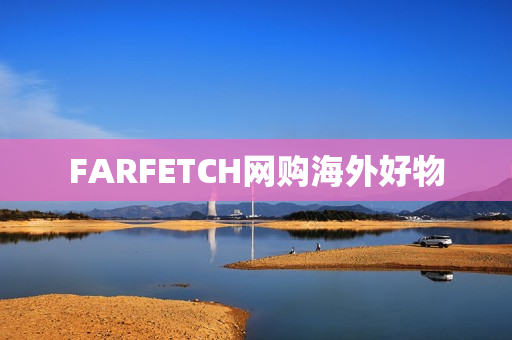 FARFETCH网购海外好物