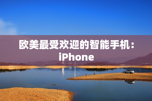 欧美最受欢迎的智能手机：iPhone