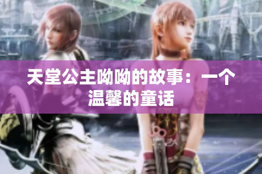 天堂公主呦呦的故事：一个温馨的童话